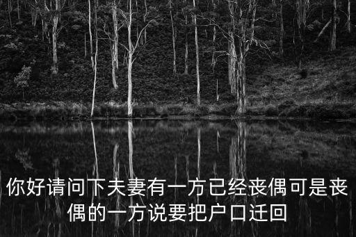你好請問下夫妻有一方已經喪偶可是喪偶的一方說要把戶口遷回