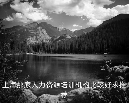 上海那家人力資源培訓(xùn)機(jī)構(gòu)比較好求推薦