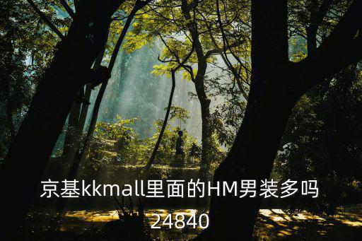 京基kkmall里面的HM男裝多嗎24840