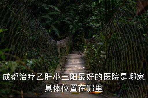 成都市成華區(qū)華乙診所，請問成都治療哮喘最好的醫(yī)院在哪里啊詳細(xì)的位置告訴我好嘛