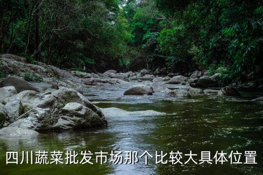 成都市周邊的蔬菜基地，成都雙流蔬菜批發(fā)市場