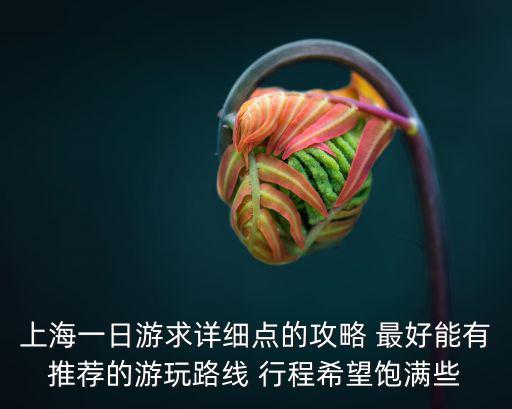 上海旅游攻略 一日游路線推薦，上海一日游路線推薦