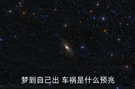 夢到自己出 車禍?zhǔn)鞘裁搭A(yù)兆