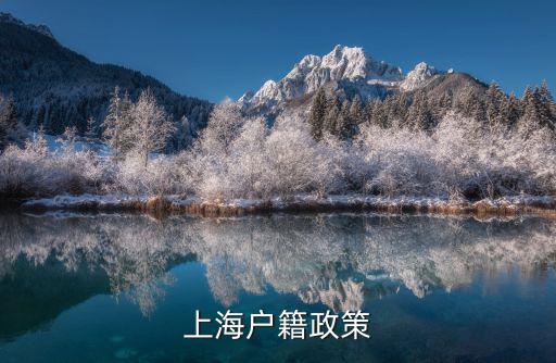 上海戶籍政策