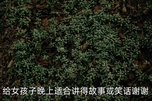 給女孩子晚上適合講得故事或笑話謝謝