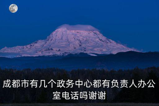 成都市機構負責人，成都市城管局領導有那些
