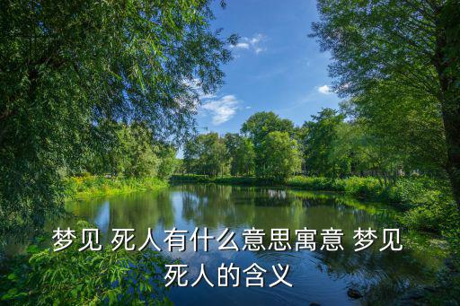 夢見死人,男子夢見死人表示競爭無處不在