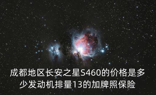 成都地區長安之星S460的價格是多少發動機排量13的加牌照保險