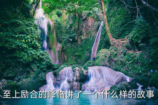 電影降臨深度解析，電影降臨好看嗎降臨影評介紹 劇情解析劇透慎入結局有