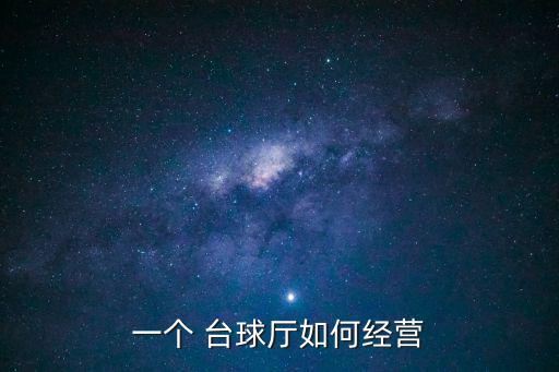臺球桌圖片,本地新增13個輸入型網球俱樂部有新進展