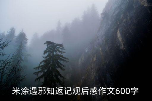 米涂遇邪知返記觀后感作文600字