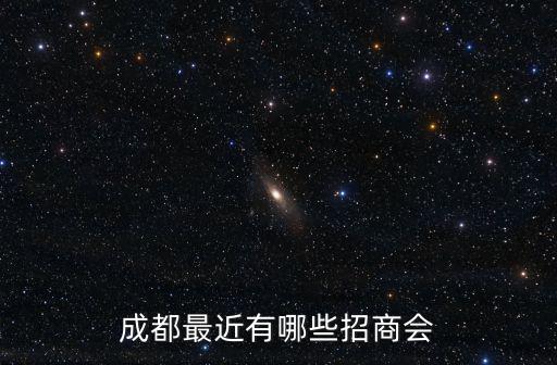 成都最近有哪些招商會