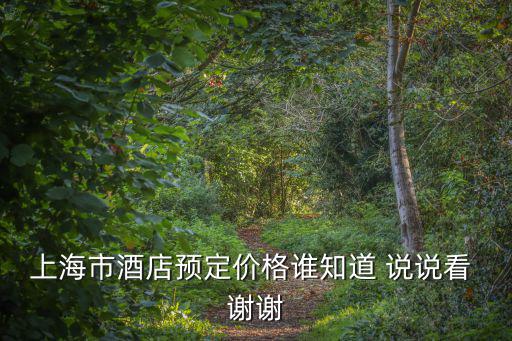 上海柏悅酒店價格，求柏悅大酒店的平面圖急