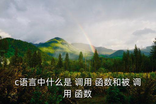 調用函數,c中函數調用一般形式為:數name(實參表)