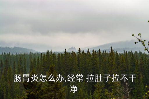 腸胃炎拉肚子,吃辛辣冷食會拉肚子!中醫(yī)腸胃舒靈策可消食化滯
