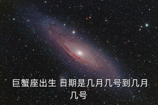  巨蟹座出生 日期是幾月幾號到幾月幾號