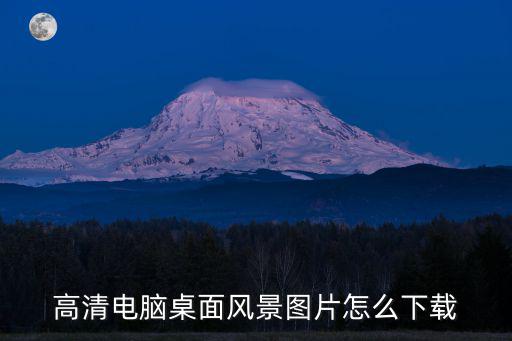 風(fēng)景圖片下載，那些風(fēng)景壁紙請(qǐng)問在哪里可以下載呢