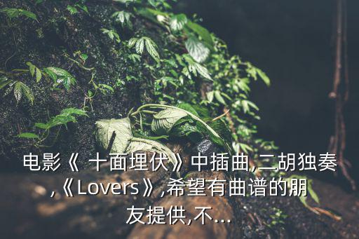 十面埋伏簡譜,《踏山河》第二首歌曲完整版