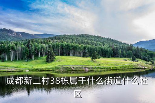 成都市聯誼社區，成都市錦江區臺胞臺屬聯誼會具體地址在哪里哪位大俠知道的麻煩