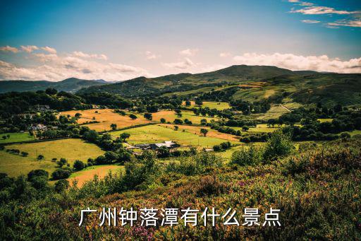 廣州鐘落潭有什么景點