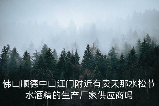 佛山順德中山江門附近有賣天那水松節(jié)水酒精的生產(chǎn)廠家供應(yīng)商嗎