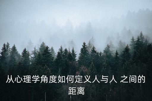 從心理學角度如何定義人與人 之間的 距離