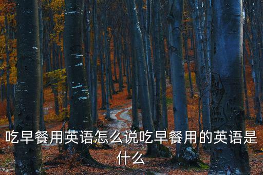 吃早飯簡筆畫,晨光|潮流解碼:吃早餐注意事項有哪些?
