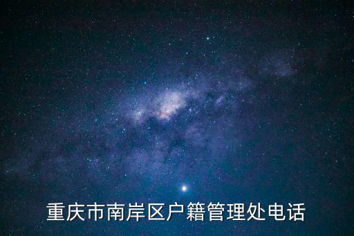 重慶市南岸區(qū)戶籍管理處電話