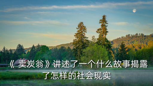 《賣炭翁》,白居易新樂府詩:賣炭翁