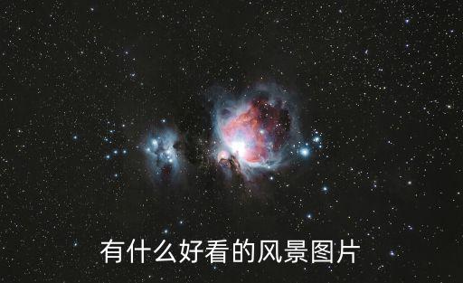有什么好看的風景圖片