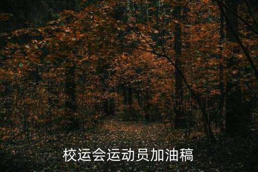 校運會加油稿，求校運會加油稿