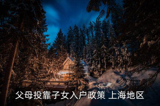 父母投靠子女入戶政策 上海地區