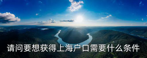 請問要想獲得上海戶口需要什么條件
