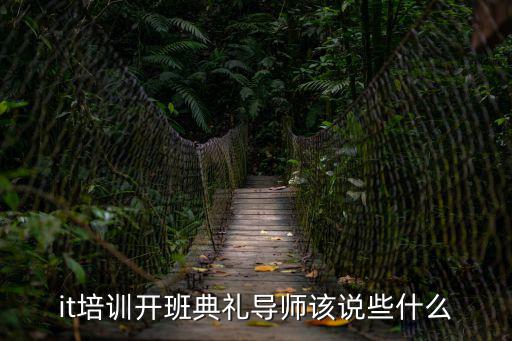 it培訓開班典禮導師該說些什么