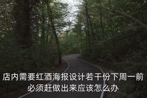 店內需要紅酒海報設計若干份下周一前必須趕做出來應該怎么辦