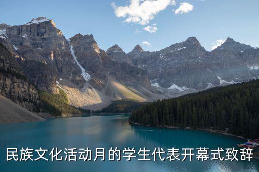 民族文化活動月的學生代表開幕式致辭