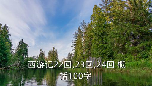  西游記22回,23回,24回 概括100字