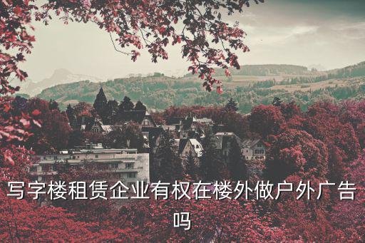 寫字樓租賃企業(yè)有權(quán)在樓外做戶外廣告嗎