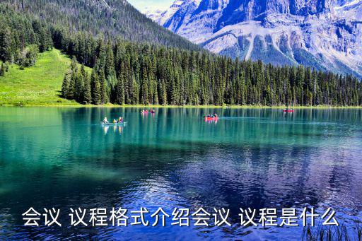 會議 議程格式介紹會議 議程是什么