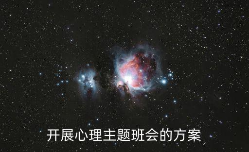 開展心理主題班會的方案