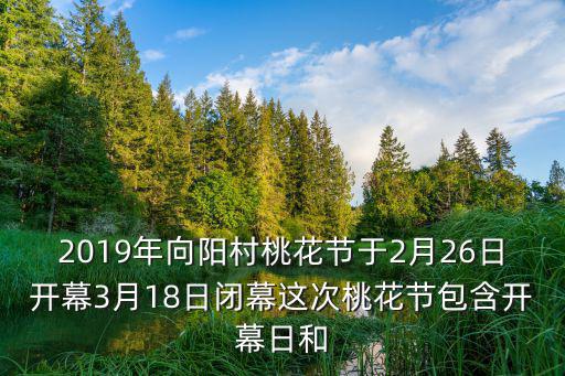 2019天津市河東區桃花節，2019年向陽村桃花節于2月26日開幕3月18日閉幕這次桃花節包含開幕日和