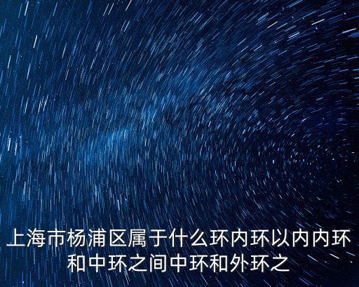 上海市楊浦區眾創空間名單，上海市楊浦區屬于什么環內環以內內環和中環之間中環和外環之
