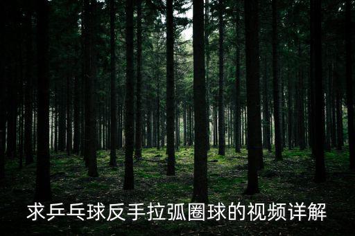反手拉弧圈球，反手拉弧圈球教程