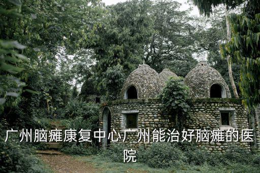 廣州安美信國際精準(zhǔn)再生醫(yī)療位置，安美信精準(zhǔn)再生醫(yī)療可以只去做個體檢嗎聽著好像是歐美大片中科技