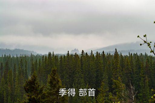 季得 部首