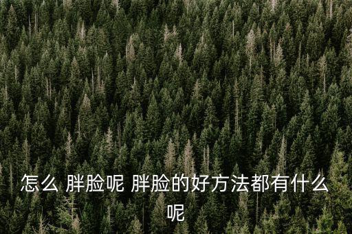 如何胖臉,瘦臉攻略（一）