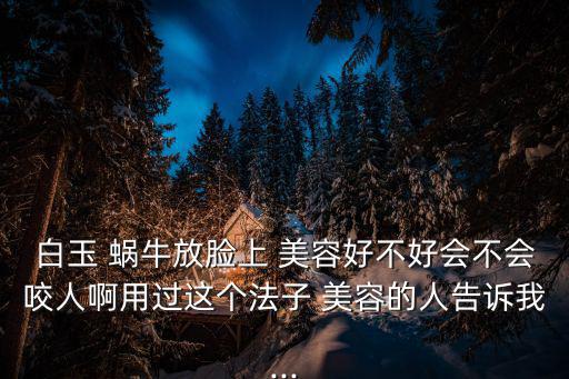 蝸牛美容,科學家發現蝸牛對美容有一定療效
