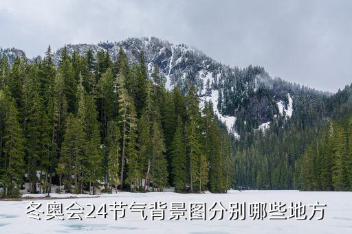 冬奧會(huì)24節(jié)氣背景圖分別哪些地方