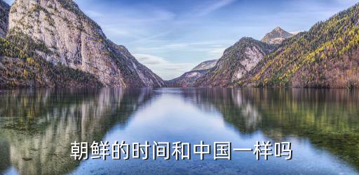 朝鮮和中國,朝鮮地圖:東北與俄羅斯接壤朝鮮和中國是鄰國