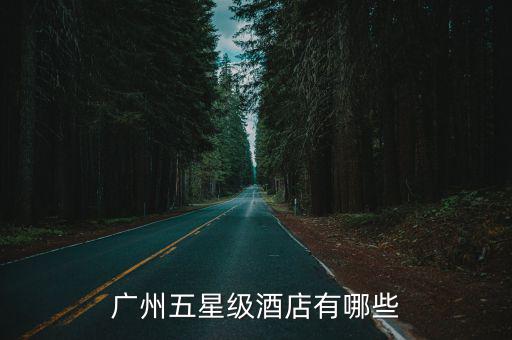 廣州五星級酒店有哪些